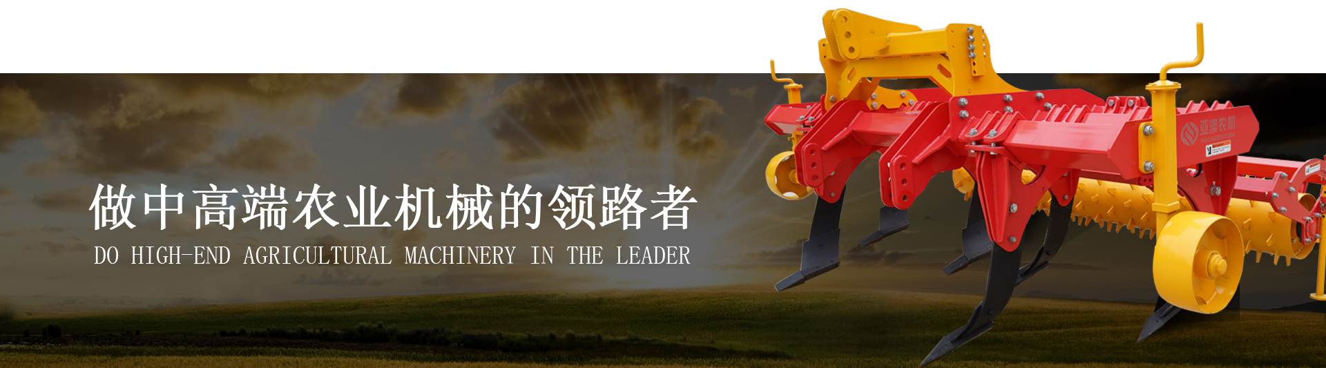 做中高端農業機械的領路者